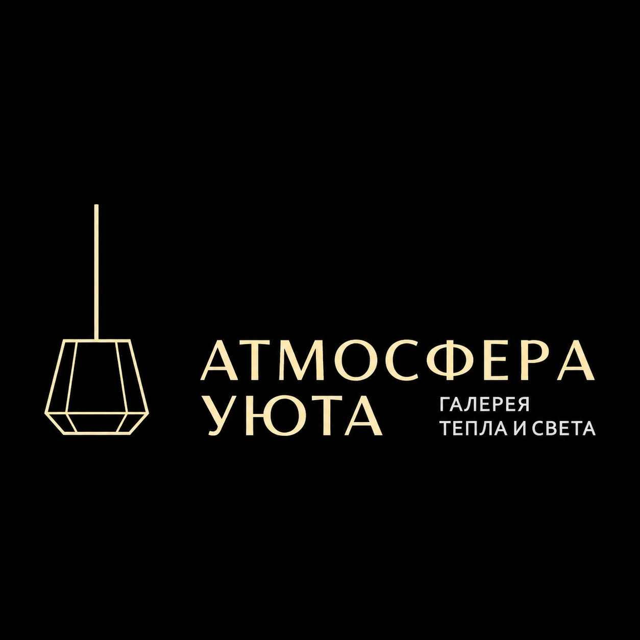 Атмосфера Уюта