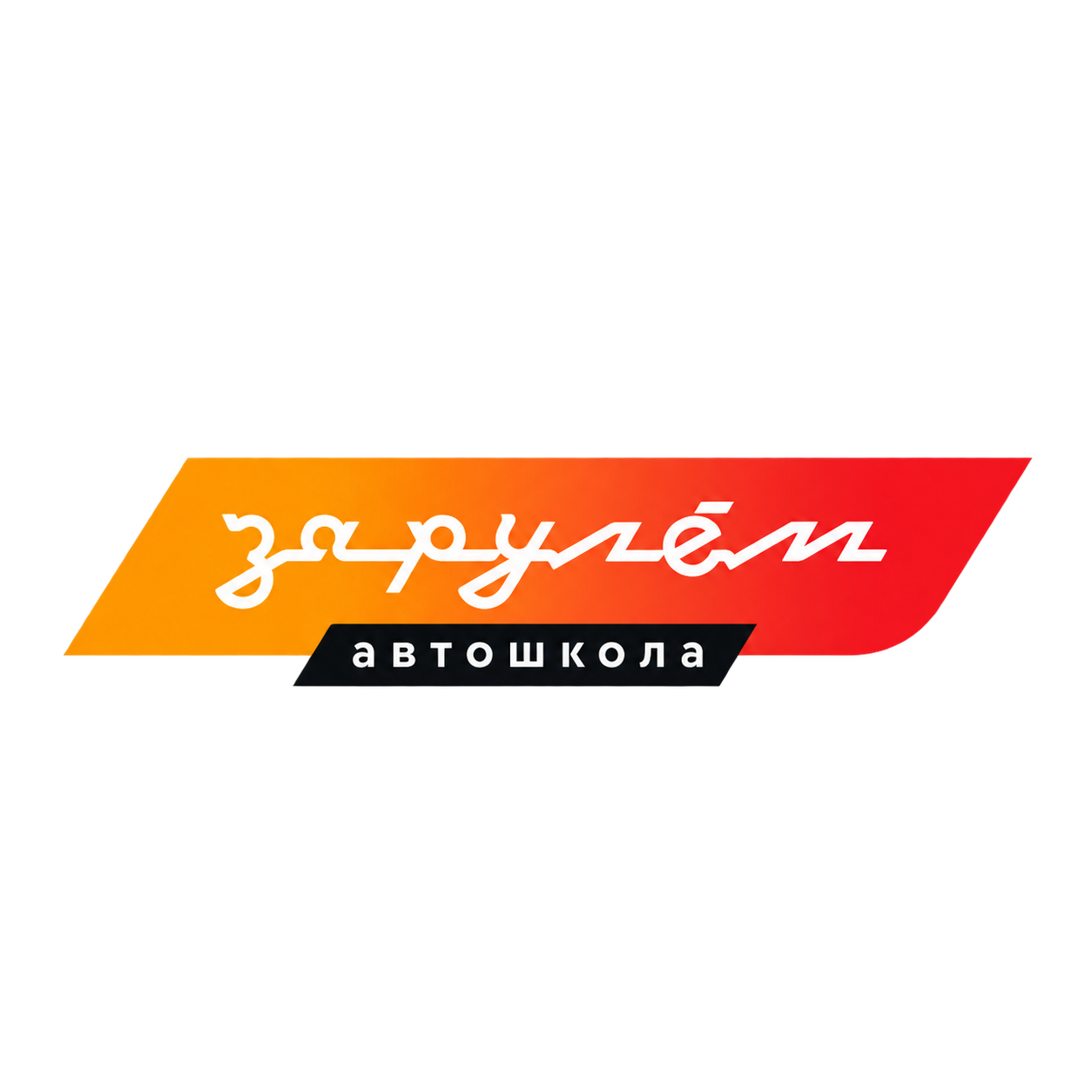 Автошкола «За рулём»