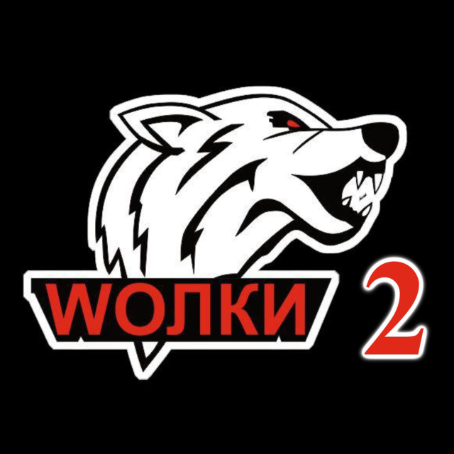 Волки-2