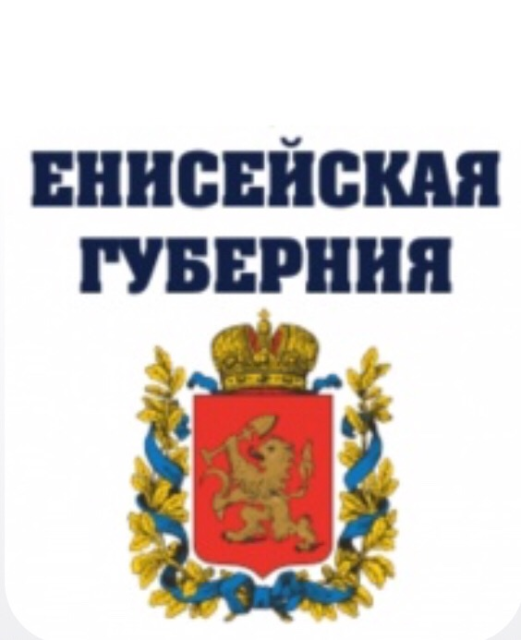 Енисейская Губерния